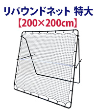 【送料無料】リバウンドネット 特大サイズ 200×200cm Amazon | KaRaDaStyle リバウンドネット 特大サイズ 200×200cm