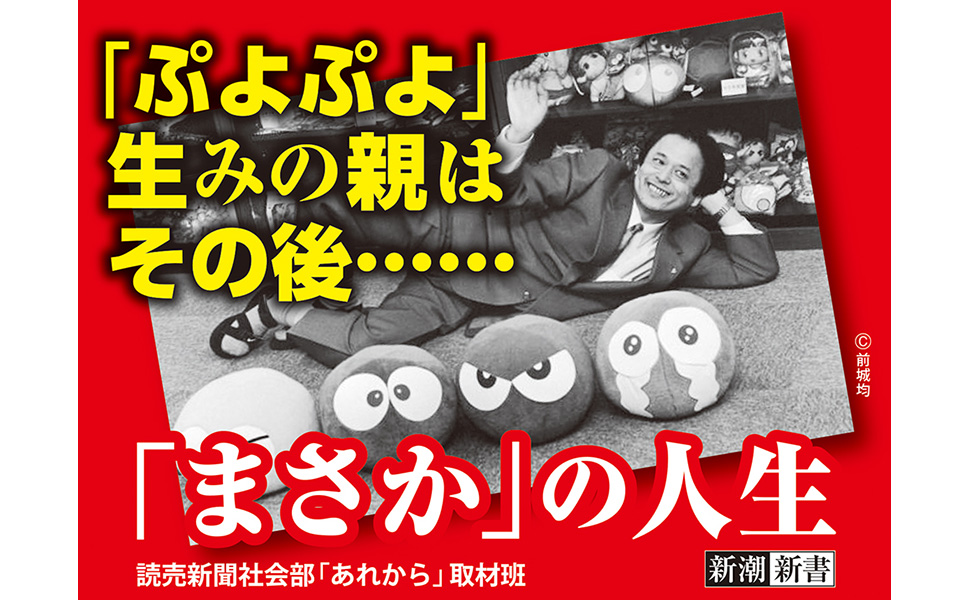 まさか」の人生 (新潮新書 1089) | 読売新聞社会部「あれから