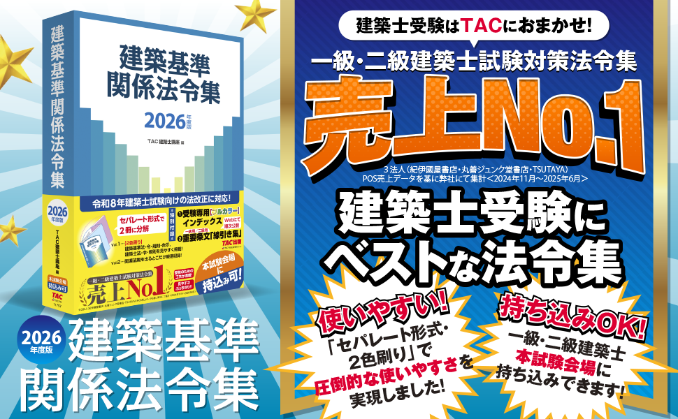 2026年度版 建築基準関係法令集 | TAC株式会社 (建築士講座) |本