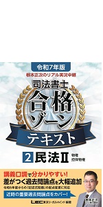 令和7年版　司法書士合格ゾーンテキスト1〜11 全セット 令和7年版 司法書士 合格ゾーン ポケット判 択一過去問肢集 1