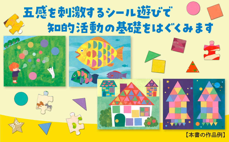 はじめての シールブック・五感目覚める編 ・なかまを探そう編 ・うちゅうとせいざ モンテッソーリ はじめての シールブック 五感目覚める編 | 日本