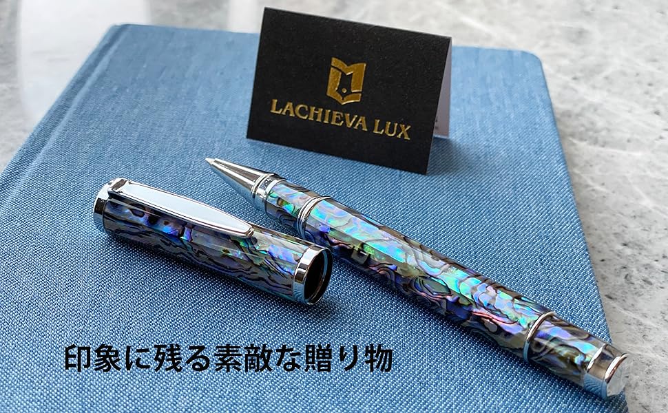 Amazon | LACHIEVA LUX 高級ローラーボールペン天然貝殻 鮑 アワビ