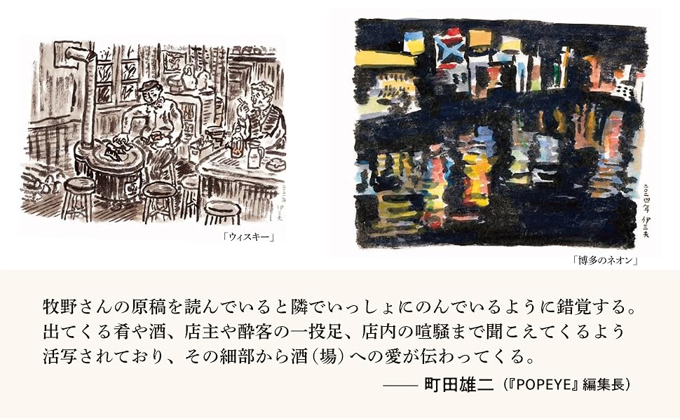 牧野さんの原稿を読んでいると隣でいっしょにのんでいるように錯覚する。出てくる肴や酒、店主や酔客の一投足、店内の喧騒まで聞こえてくるよう活写されており、その細部から酒（場）への愛が伝わってくる。町田雄二