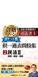 令和4年受験向け 司法書士 合格ゾーン ポケット判択一過去問肢集