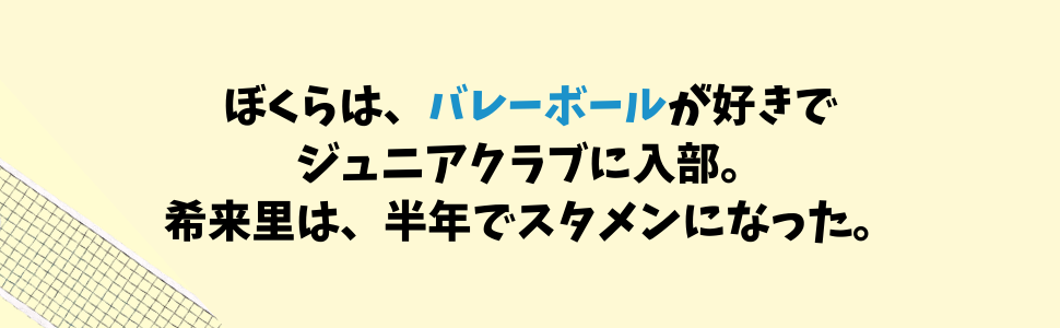 読書感想文 中学年 バレーボール 不公平 平等 スポーツ 少年 身長 背 コンプレックス 競馬 本馬場 車 視力検査 身体計測 クラス 学校 友達 男子 男の子 努力 クラブ ジュニアクラブ 運動