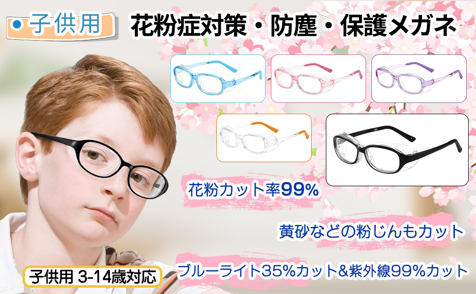Amazon.co.jp: [GOKEI] 花粉防止メガネ 子供「2024年版」 花粉症