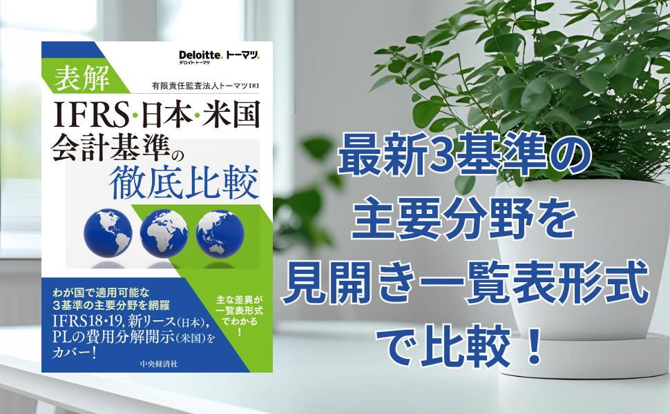 Amazon.co.jp: 表解 IFRS・日本・米国会計基準の徹底比較