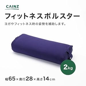 Amazon | カインズ(CAINZ) フィットネスボルスター 幅65cm 奥行