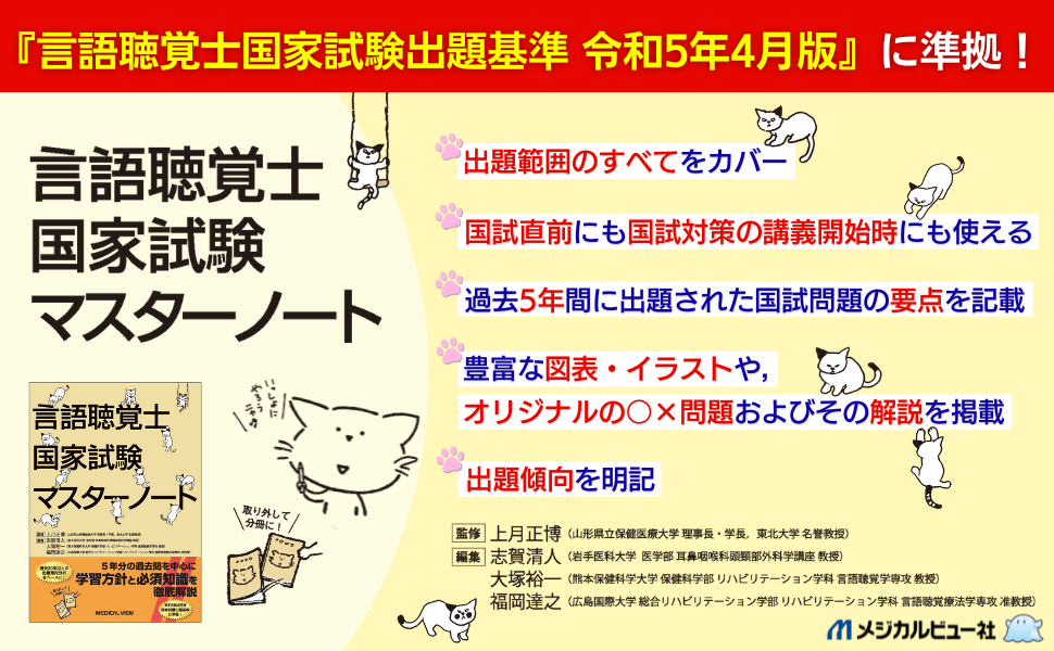 言語聴覚士国家試験マスターノート 言語聴覚士国家試験マスターノート | 上月 正博, 志賀 清人