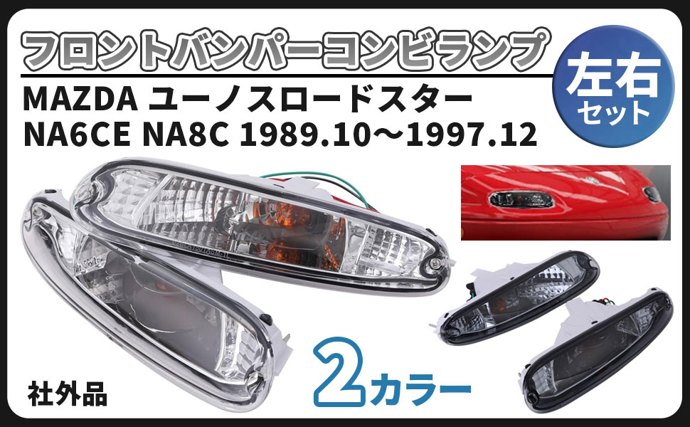 ユーノスロードスター純正フロントウィンカースモールコンビAssy左右セット ユーノスロードスター純正フロントウィンカースモールコンビAssy