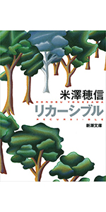 Amazon.co.jp: 満願 (新潮文庫) : 米澤 穂信: 本