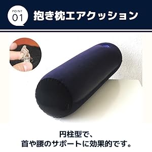 AiR クッション型枕 黒 エアークッション 抱き枕 円柱型 穴付き エアー抱き枕 腰枕