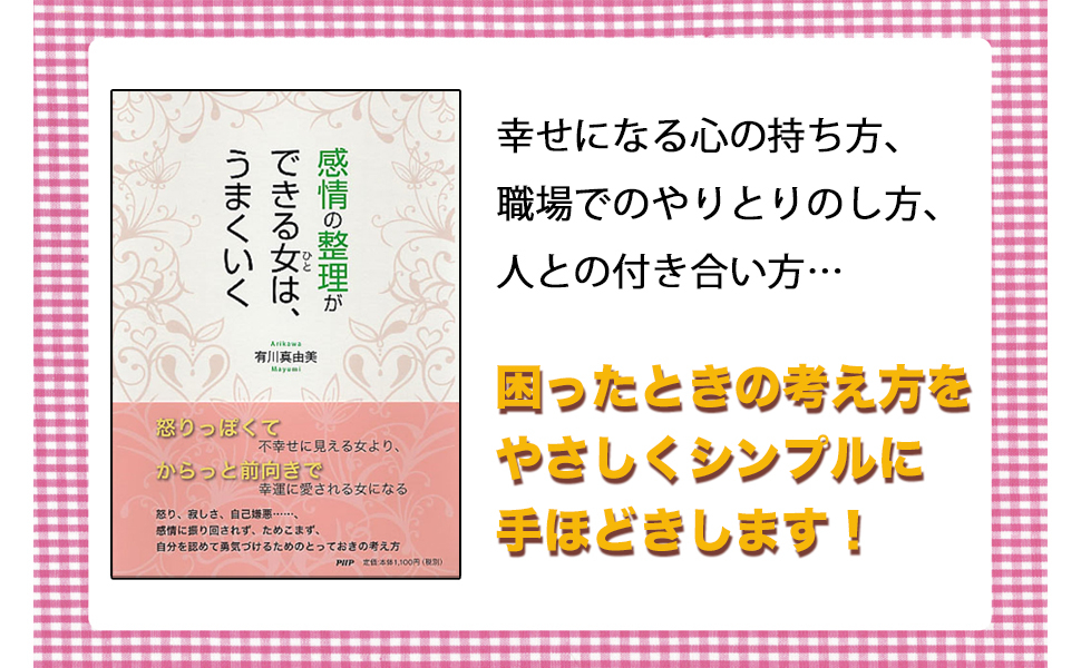感情の整理ができる女は、うまくいく 9784569800615 有川真由美