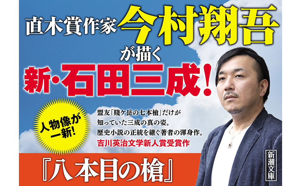 人気な小説8本 Amazon.co.jp: 八本目の槍 (新潮文庫) : 今村 翔吾: 本