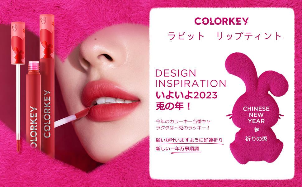 Amazon | COLORKEY ラビット リップティント【卯年パッケージ