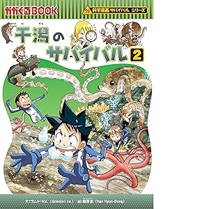 干潟のサバイバル (2) (科学漫画サバイバルシリーズ28