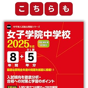 中学受験 最新版 2025年度 女子学院 スーパー過去問及び入試問題原本 Amazon.co.jp: 女子学院中学校 2025年度用 10年間（＋3年間HP