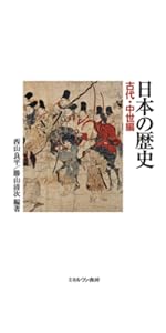 日本史　日本古代史　日本中世史　日本古代中世史　古代日本史　中世日本史　古代史　中世史