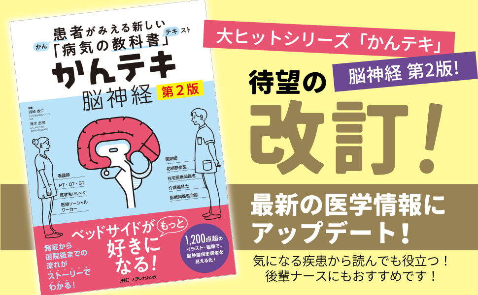 かんテキ 脳神経 第2版: 患者がみえる新しい「病気の教科書