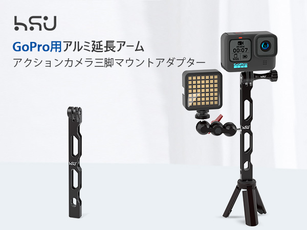 GoPro用三脚 純正 エクステンションアーム付き 黒 Amazon | HSU gopro 用アルミ 延長アーム 1/4穴付き カメラ