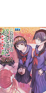 Amazon.co.jp: とある魔術の禁書目録外伝 とある科学の超電磁砲