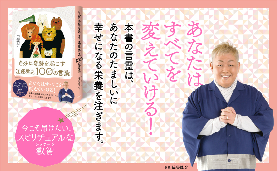 自分に奇跡を起こす 江原啓之100の言葉 (単行本) | 江原 啓之