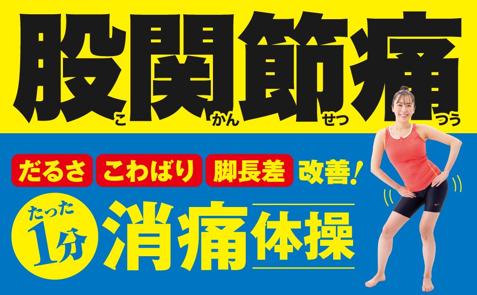 Amazon.co.jp: 股関節痛 こわばり・だるさ・脚長差 自力で克服