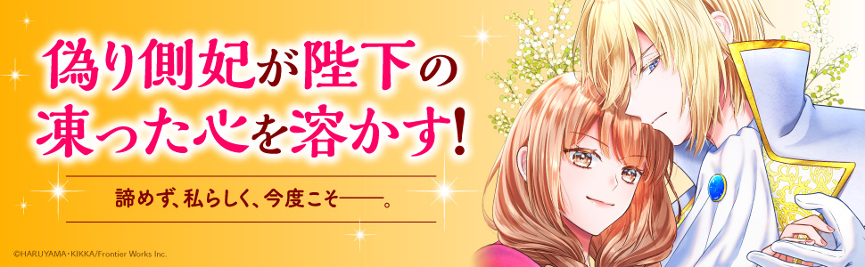 私の玉の輿計画！ ～望まれない側室ですが、むしろ好都合です