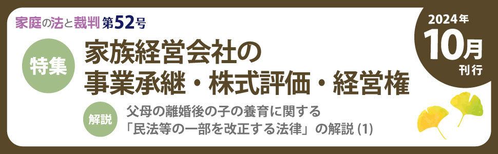 家庭の法と裁判(Family Court Journal)52号 | 家庭の法と裁判