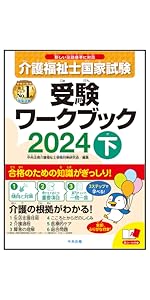 わかる!受かる!介護福祉士国家試験合格テキスト2024 | 中央法規