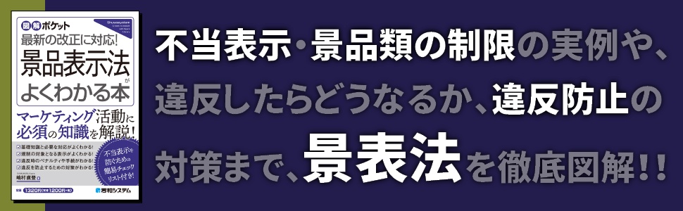 図解ポケット 景品表示法がよくわかる本 | 嶋村直登 |本 | 通販