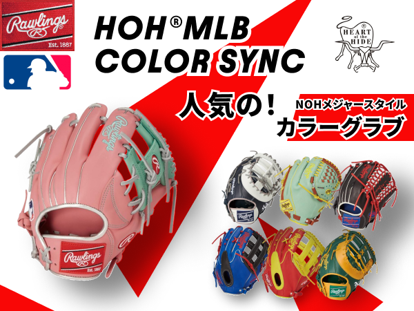 ローリングス HOH メジャースタイル 軟式グローブ 左投げ