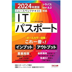 ニュースペックテキスト ITパスポート 2024年度 [シラバスver