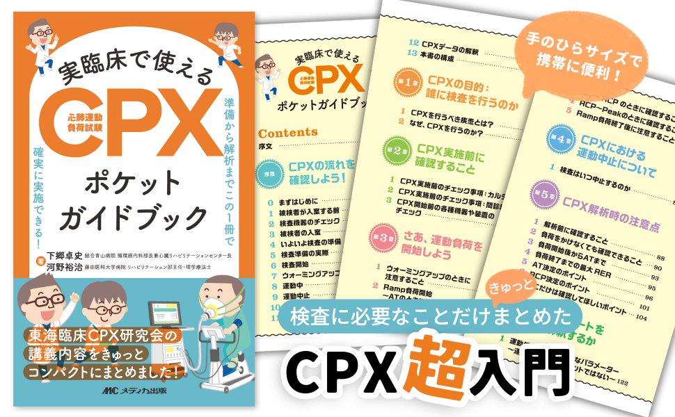 心肺運動負荷試験の理論と実践 Vol.1 実臨床で使えるCPX（心肺運動負荷試験）ポケットガイドブック