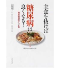 断糖食で糖尿病克服　（毎日100円値下げ） [荒木式] DVD2枚組とレシピ集 Amazon.co.jp: 【荒木式】断糖食で糖尿病を克服～インスリンも薬