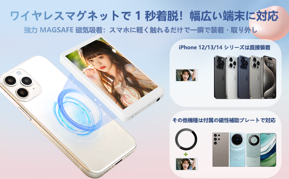 ワイヤレスマグネットで 1 秒着脱！幅広い端末に対応 強力 MAGSAFE 磁気吸着：スマホに軽く触れるだけで一瞬で装着・取り外し