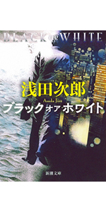 Amazon.co.jp: ブラック オア ホワイト (新潮文庫) : 浅田 次郎: 本