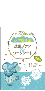 音楽の授業をつくる 髙倉弘光の音楽授業 必ず身に付けたいテッパン指導スキル55 | 髙