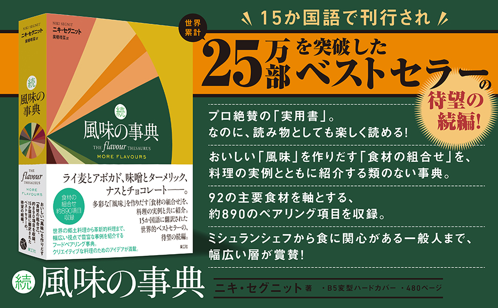 「風味の事典」楽工社　ニキセグニット Amazon.co.jp: 風味の事典 : ニキ・セグニット, 曽我 佐保子