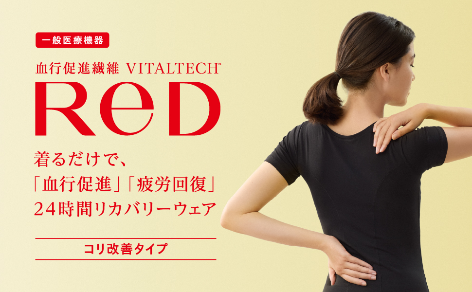 みーまま2枚VITALTECH ReD24時間リカバリーウェアWOMEN 24 時間リカバリーウェア「ReD（レッド）」いよいよ発売！7 ⽉10