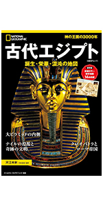 古代エジプト　誕生・栄華・混沌の地図