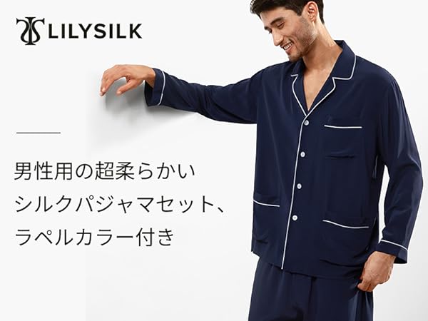 Amazon | [LilySilk] シ メンズ パジャマ 100% シルクパジャマ前
