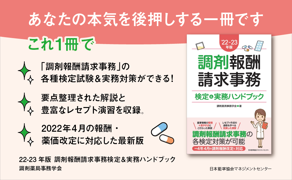 22-23年版 調剤報酬請求事務検定&実務ハンドブック | 調剤薬局
