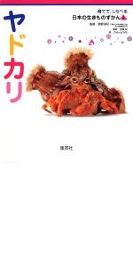 育てて、しらべる 日本の生きものずかん 全15巻セット | 高家 博