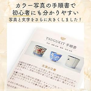 Amazon.co.jp: TSUGUKIT (つぐキット) 金継ぎ手順書 初心者用 (金継ぎ