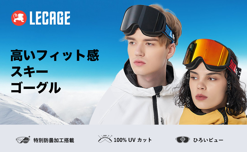 [LECAGE] フリップ式 スノボ ゴーグル 防曇 UVカット くもり止め 軽 Amazon | [LECAGE] フリップ式 スノボ ゴーグル 防曇 UVカット