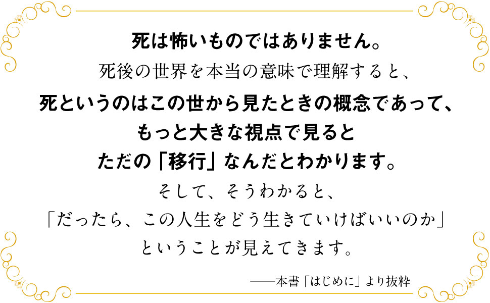 死 怖いもの 死後の世界 本当 意味 理解 この世 概念 大きな視点 移行 この人生 生きていけばいい 見えてくる 本書 はじめに 抜粋