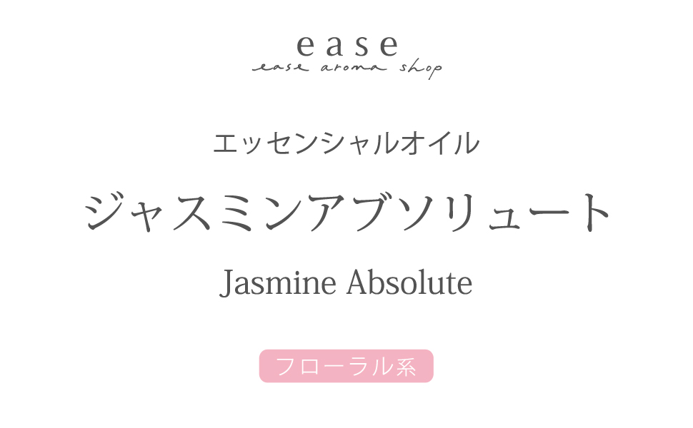 【イーズease】ジャスミンアブソリュート　アロマオイル 10ml イーズease】ジャスミンアブソリュート アロマオイル 10ml