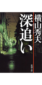 Amazon.co.jp: 看守眼 (新潮文庫) : 秀夫, 横山: 本
