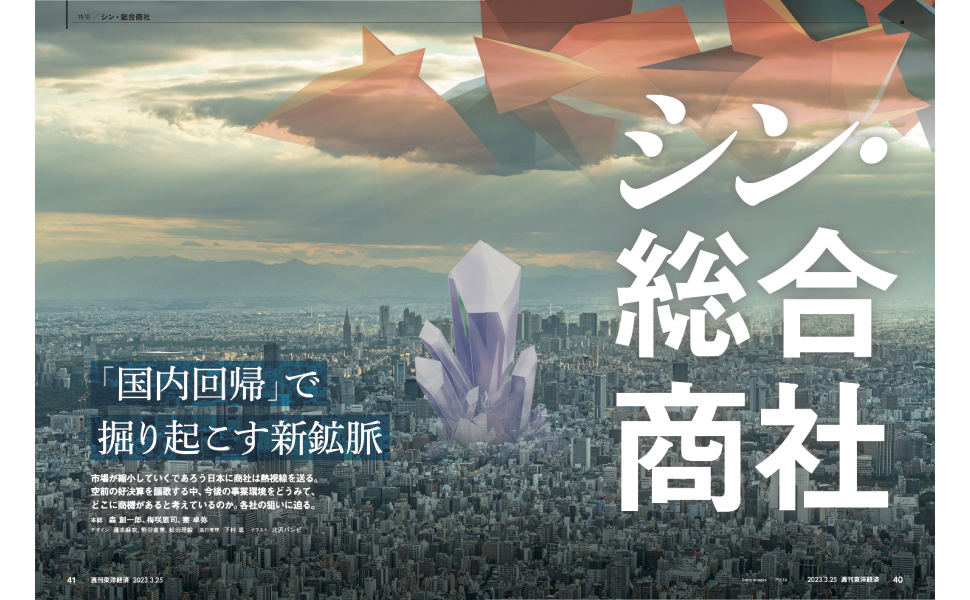 週刊東洋経済 2023年3/25号[雑誌]（シン・総合商社） | 週刊東洋